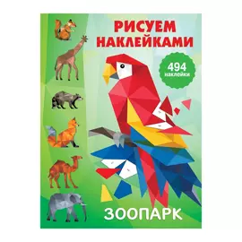Книга АСТ Рисуем наклейками. Зоопарк. Большая