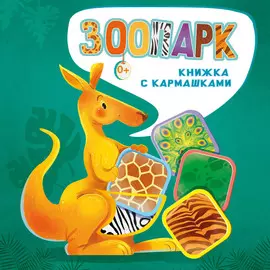Книга АСТ Зоопарк