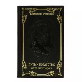 Книга Best Gift Б.Франклин Путь к богатству