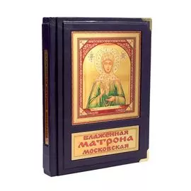 Книга Best Gift Блаженная Матрона Московская