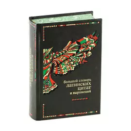 Книга Best Gift Большой словарь латинских цитат