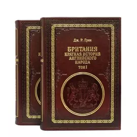 Книга Best Gift Британия. Краткая история английского народа