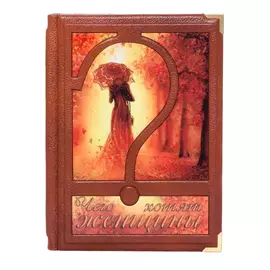 Книга Best Gift Чего хотят женщины. Страсти и увлечения