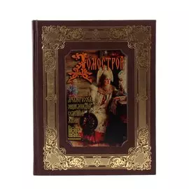 Книга Best Gift Домострой. Древнерусская энциклопедия семейной жизни