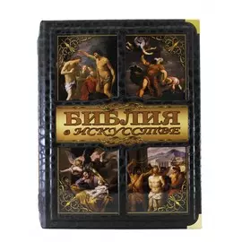 Книга Best Gift Джанни Гуадалупи. Библия в искусстве