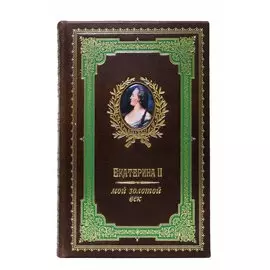 Книга Best Gift Екатерина II. Мой Золотой век