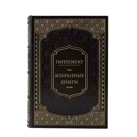 Книга Best Gift Гиппократ. Избранные книги