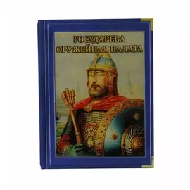 Книга Best Gift Государева оружейная палата
