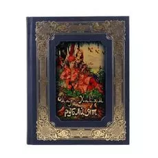 Книга Best Gift Хайям О. Рубайат