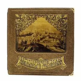 Книга Best Gift Историческая Армения в гравюрах