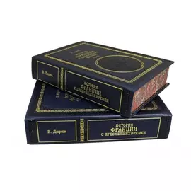 Книга Best Gift История Франции с древнейших времен 2 тома (Виктор Дюрюи)