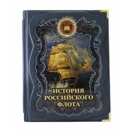 Книга Best Gift История российского флота