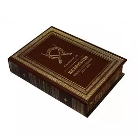 Книга Best Gift Казачество. Исход и возрождение