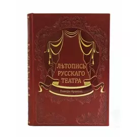 Книга Best Gift Летопись Русского театра