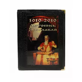 Книга Best Gift Летопись Ярославля. 1010 - 2010