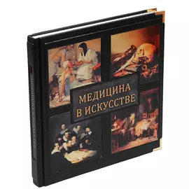 Книга Best Gift Медицина в искусстве. Андерсон Д.