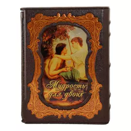 Книга Best Gift Мудрость для двоих (в футляре)