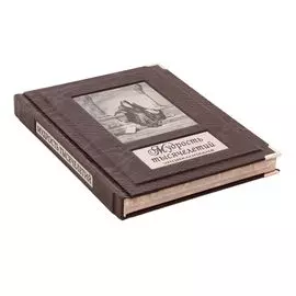 Книга Best Gift Мудрость тысячелетий. Энциклопедия