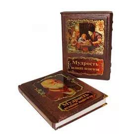 Книга Best Gift Мудрость великих педагогов (в футляре)