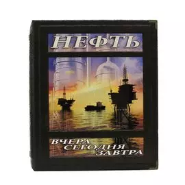Книга Best Gift Нефть вчера, сегодня, завтра