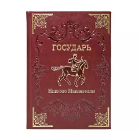 Книга Best Gift Никколо Макиавелли. Государь