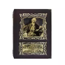 Книга Best Gift Первые основания металлургии или рудных дел (в коробе)