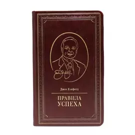 Книга Best Gift Правила успеха. Джек Кэнфилд