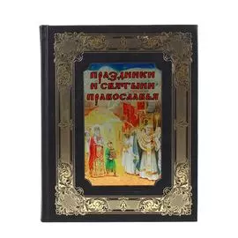 Книга Best Gift Праздники и святыни православия