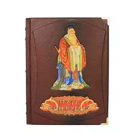 Книга Best Gift Путь Конфуция