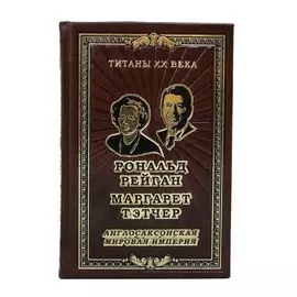 Книга Best Gift Рональд Рейган, Маргарет Тэтчер. Англосаксонская мировая империя