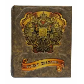 Книга Best Gift Русская геральдика