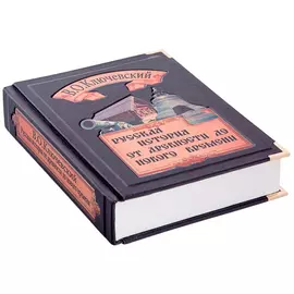 Книга Best Gift Русская история. В.О. Ключевский