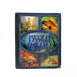 Книга Best Gift Русская Рыбалка BG4011M