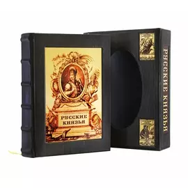 Книга Best Gift Русские князья