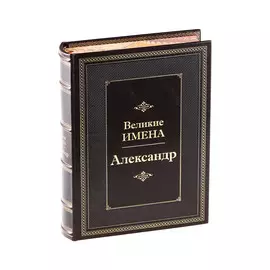 Книга Best Gift Великие имена: Александр