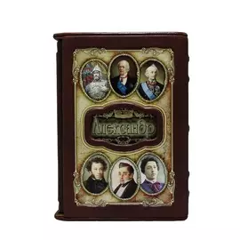 Книга Best Gift Великие имена: Александр