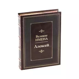 Книга Best Gift Великие имена: Алексей