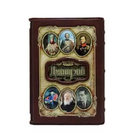 Книга Best Gift Великие имена: Дмитрий