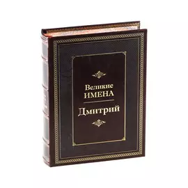 Книга Best Gift Великие имена: Дмитрий
