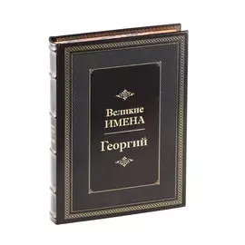 Книга Best Gift Великие имена: Георгий