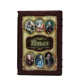 Книга Best Gift Великие имена: Илья