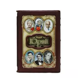 Книга Best Gift Великие имена: Юрий