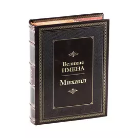 Книга Best Gift Великие имена: Михаил