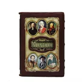 Книга Best Gift Великие имена: Михаил