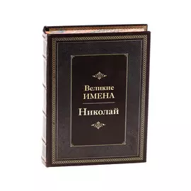 Книга Best Gift Великие имена: Николай