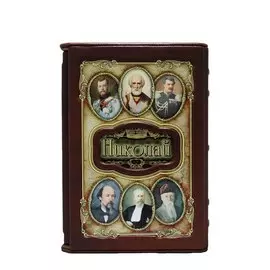 Книга Best Gift Великие имена: Николай