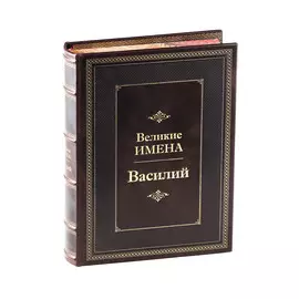 Книга Best Gift Великие имена: Василий