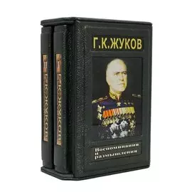 Книга Best Gift Жуков Г.К. Воспоминания и размышления. В 2 томах.