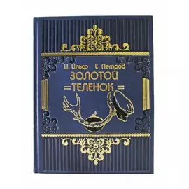 Книга Best Gift Золотой теленок. Илья Ильф Евгений Петров. Иллюстратор: Кукрыниксы