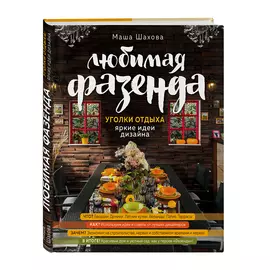 Книга Бомбора Любимая фазенда. Уголки отдыха